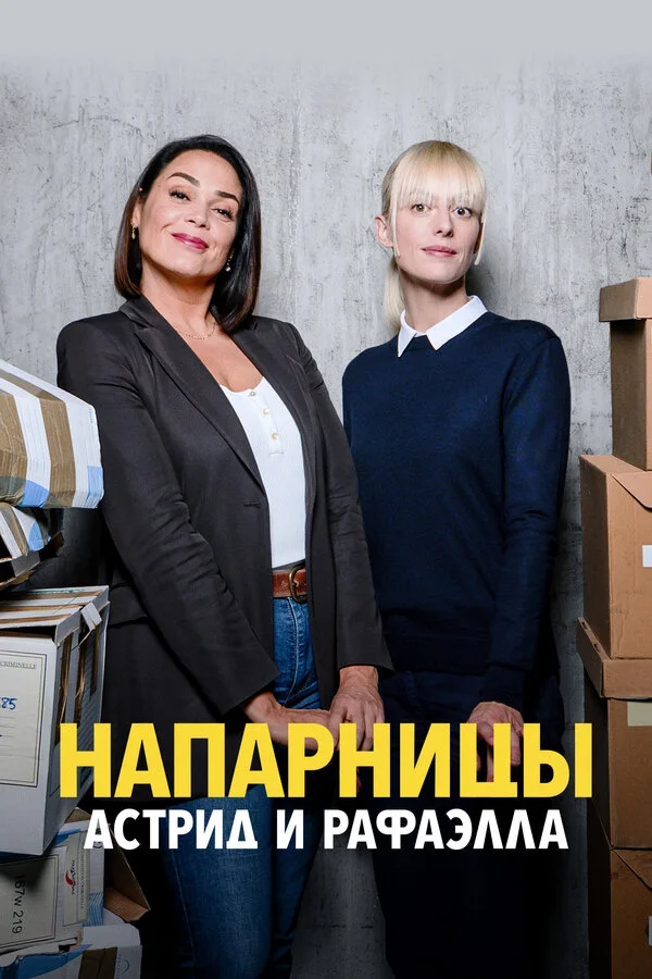 Напарницы: Астрид и Рафаэлла постер - смотреть онлайн